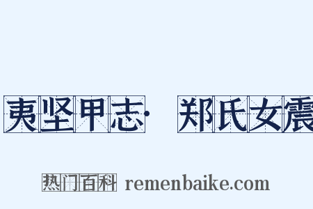 夷坚甲志·郑氏女震是什么意思的图片